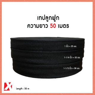 เทปลูกฟูก สีดำ (25มิล 32มิล 38 มิล) ยาว 50เมตร 55หลา สายกระเป๋า ถุงผ้า เทป คุณภาพดี ราคาถูก สีดำ ขาว x product แบบหนา