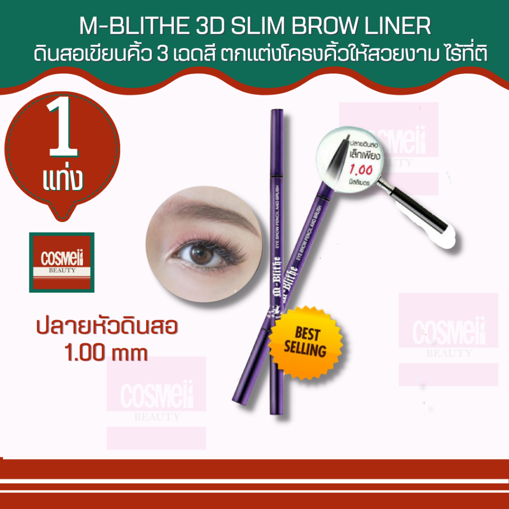 M-BLITHE 3D SLIM BROW LINER ที่เขียนคิ้ว เขียนคิ้ว เอ็มบลาย เอ็มไบรท์ ที่ปัดขนคิ้ว ที่เขียนคิ้วกันน้ำ ที่ปัดคิ้ว