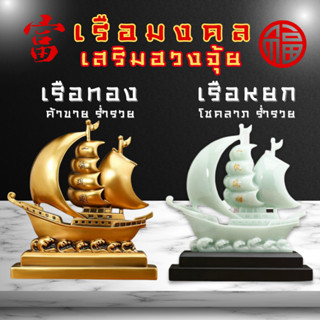 เรือสำเภา หัวมังกร เรือมังกร ทอง/หยก/อำพันทอง เรือมงคล การค้าขายรุ่งเรือง เสริมการค้า เสริมฮวงจุ้ย โมเดลเรือ เสริมดวง