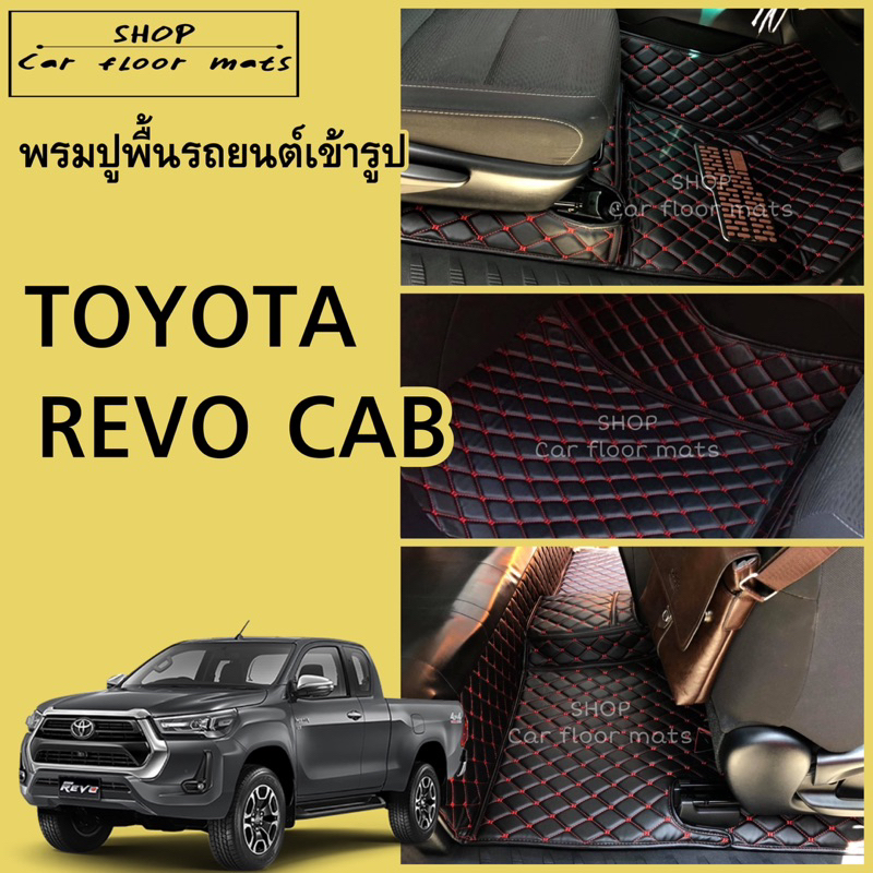 พรมปูพื้นรถยนต์ Toyota revo cab ปี 2015-2026 พรมเข้ารูปปูเต็มคัน