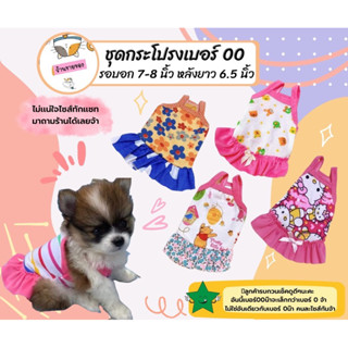 🔥Sale🔥ชุดกระโปรงแมว,หมา,กระต่าย,ไซส์มินิเบอร์00(สินค้าพร้อมส่ง)✅