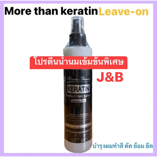 More Than Keratin Spray Leave-On สเปรย์บำรุ่งผมโปรตีนน้ำนมเข้มข้น