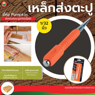 เหล็กส่งตะปู ขนาด 1/32" (0.8mm) พัมคิน Pumpkin CENTER PUNCH เหล็ก ส่ง นำตะปู ตอก นำศูนย์ มาร์ค ย้ำ หัวตะปู พัมกิ้น มิตสห