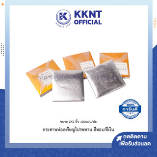 💙KKNT | กระดาษห่อเหรียญโปรยทาน คละสีทองสีเงิน ขนาด2x2นิ้ว 100แผ่น (ราคา/ห่อ)