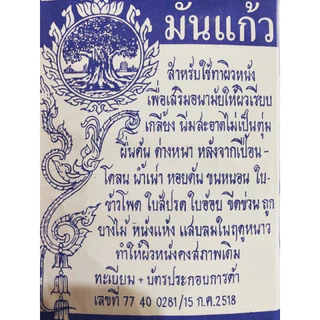 น้ำมันแก้ว ทาแผล ประจวบ ของแท้