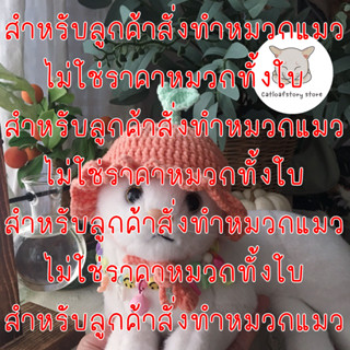 ❌สินค้านี้สำหรับลูกค้าสั่งทำหมวกแมว ❌