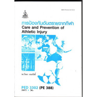 PED3302 (PE388) 58071 การป้องกันอันตรายจากกีฬา