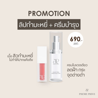 Preme Prive Double White Brightening Cream และ Preme Prive Velvet Lip Tint