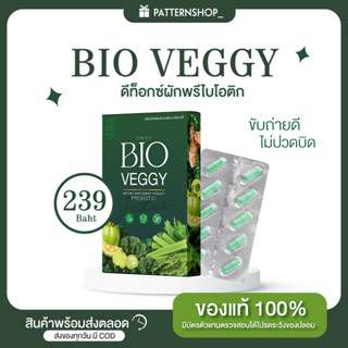 Bioveggy ดีท็อกซ์ พรีไบโอติก น้ำผลไม้สลายพุง ผักดูดไขมัน กินง่าย ถ่ายคล่อง 🥦🥬