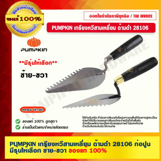 PUMPKIN เกรียงหวีสามเหลี่ยม ด้ามดำ 28106 ก่อปูน มีรุ่นให้เลือก ซ้าย-ขวา ของแท้ 100% ร้านเป็นตัวแทนจำหน่ายโดยตรง