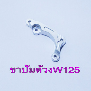 ขาคาริบเปอร์หน้า CNC ปั้มด้วง/HP/ปักข้าง ใส่ W125/S/R