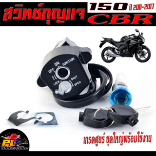 สวิตช์กุญแจ เปิด-ปิดเดิม รุ่น CBR 150 ปี2011-2017 /สวิทกุญแจ + กุญแจล็อคเบาะ ซีบีอา 150 อะไหล่เกรดศูยร์ ( แบบนิรภัย)