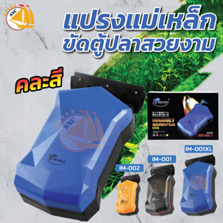 แปรงแม่เหล็ก Shanda IM-001 IM-001XL IM-002 แปรงแม่เหล็กขัดตู้ปลาสวยงาม ทำความสะอาดตู้ปลา กระจกตู้ปลาให้ใสสะอาด (คละสี)