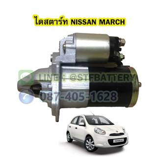 ไดสตาร์ทบิ้ว(STARTER BUILT) รถยนต์นิสสัน มาร์ช (NISSAN MARCH) 9T. 12V.