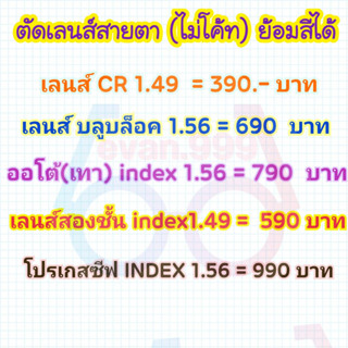 ตัดเลนส์สายตา (ไม่โค้ท) ย้อมสีได้