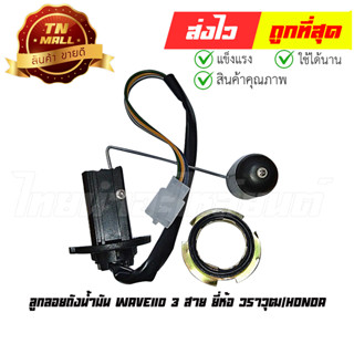 ลูกลอยถังน้ำมัน Wave110 3 สาย ยี่ห้อ วราวุฒ/Honda (BJ5-12)