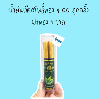 ผลิต 06/22 หมดอายุ 06/25 น้ำมันเขียว โพธิ์ทอง 8 cc 1 ขวด นวดผิวกาย กลิ่นหอม