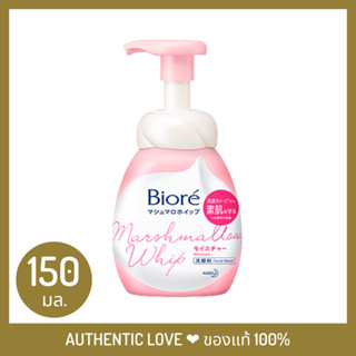 บิโอเร มาร์ชเมลโล วิป โฟมมิ่ง มอยส์เจอร์ 150 มล. Biore Marshmallow Whip Foaming Moisture 150 ml