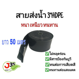 สายส่งน้ำ 3 นิ้ว 50 เมตร HDPE แบบใหม่ ทนแดด 5 ปี ทนแรงดัน 3 บาร์ ท่อส่งน้ำ 3 นิ้ว รุ่นหนาเหนียว 50 เมตร