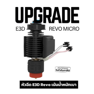 หัวฉีดแบบเปลี่ยนเร็ว E3D Revo Micro เล็กและน้ำหนักเบา เหมาะสำหรับเครื่องปริ้น 3 มิติ ที่เน้นปริ้นเร็ว