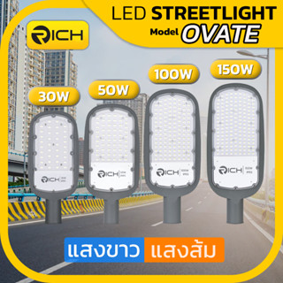 💡 RICH 💡 โคมไฟถนน ไฟถนน โคมไฟถนน LED 30-150W รุ่น OVATE มาพร้อมกิ่งสามารถยึดกำแพงพร้อมติดตั้ง อันดับ 1 เรื่องคุณภาพ