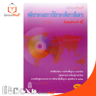 หนังสือเรียน หลักภาษาและการใช้ภาษาเพื่อการสื่อสาร ม.4 สกสค.