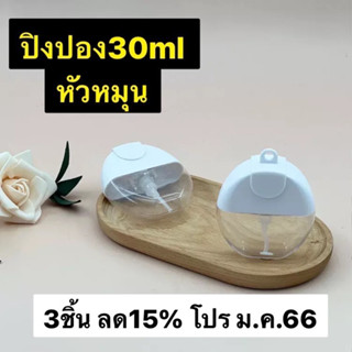 ถูกสุดๆ ขวดสเปรย์ปิงปอง30ml หัวหมุนรีฟิวง่าย ทรงกลม ใส่สายห้อยคอได้ สายคล้องขายเเยก พร้อมส่ง