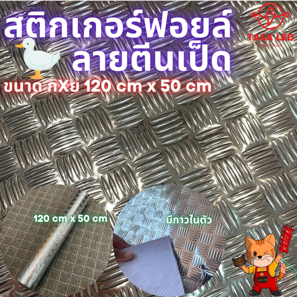สติ๊กเกอร์ฟอยล์ลายตีนเป็ด หน้ากว้าง 1.2 เมตร แบ่งขาย เป็นชิ้น สีเงิน สวย ติดทน
