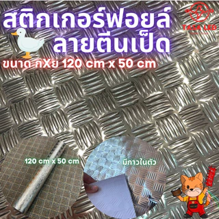 สติ๊กเกอร์ฟอยล์ลายตีนเป็ด หน้ากว้าง 1.2 เมตร แบ่งขาย เป็นชิ้น สีเงิน สวย ติดทน
