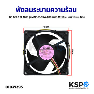 พัดลมระบายความร้อน DC 14V 0.2A NMB รุ่น 4715JT-09W-B36 ขนาด 120x120mm หนา 15mm 4สาย (อะไหล่ถอด)