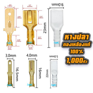 หางปลาทองเหลือง #1,000ชิ้น แบนเมีย / แบนผู้ ขนาด 2.8/6.3มิล (จิ๋ว/กลาง) รุ่นหนา หางปลา ทองเหลือง สายไฟ ต่อสายไฟ เชื่อมสา