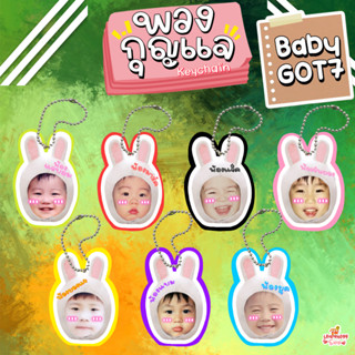 ‼️มีลายใหม่ ‼️ พวงกุญแจหัวโตเคลือบแข็ง Baby GOT7 เบบี้ก็อตเซเว่น เจบี มาร์ค แจ็คสัน จินยอง ยองแจ แบมแบม ยูคยอม