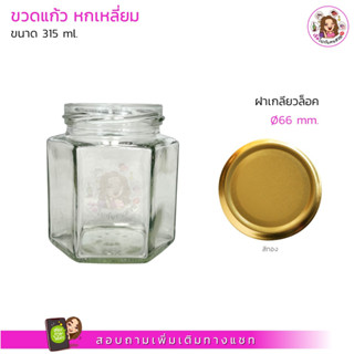 กระปุกแก้ว🛑ทรงหกเหลี่ยม 315 ml. พร้อมฝาเกลียวล็อค ขนาด 66 mm. สีทอง