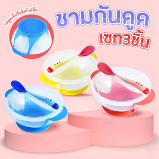 Baby Bowl set ชุดชามข้าวเด็กก้นดูด ชามสำหรับเด็ก ชามอาหารเด็ก มีช้อนและฝาปิด พร้อมฝาปิด และช้อนนิ่มวัดอุณหภูมิได้