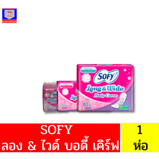 โซฟี แผ่นอนามัย ลอง แอนด์ ไวด์ บอดี้ เคิร์ฟ  มีกลิ่นหอมแบบมาตรฐาน 10-40 ชิ้น