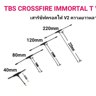 [เสารีซีฟ] TBS Crossfire Immortal T V2 Antenna 40mm/78mm/120mm/220mm และ เสาอ่อน