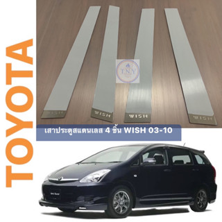 เสากลางสแตนเลส TOYOTA WISH