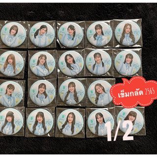 (1/2) badge 2565 cgm48 เข็มกลัด cgm48 2565 คนิ้ง มาร์มิ้ง แชมพู สิจา ออม พิม