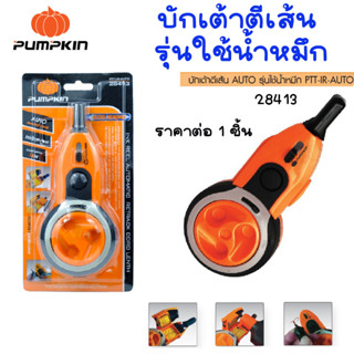 PUMPKIN บักเต้าตีเส้น  AUTO PTT-IR-AUTO รุ่นใช้น้ำหมึก กำหนดเส้น เต้าดีดเส้น ปรับระดับ ตีเส้น ดีดเส้น บักเต้า 28413