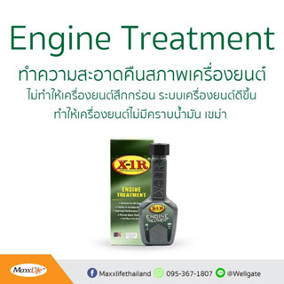 พร้อมส่ง สารเพิ่มประสิทธิภาพเครื่องยนต์ X-1R ENGINE TREATMENT