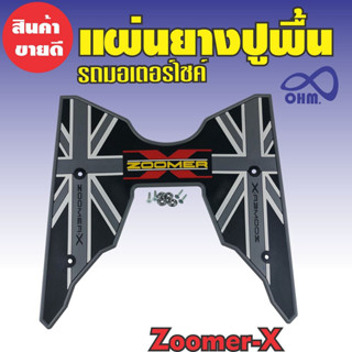 แผ่นรองพื้น motorcycle  Zoomer X  สีเทา