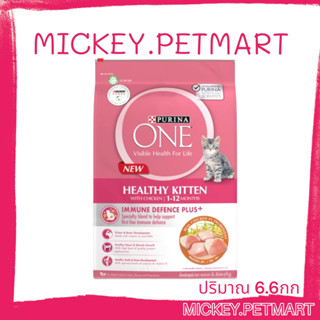 PURINA ONE 6.6kg.HEALTHY KITTEN  เพียวริน่า วัน อาหารแมว สูตรลูกแมว