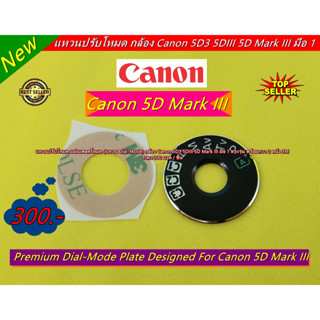 แหวน Dial-Mode กล้อง Canon 5D Mark III 5D3 5DIII มือ 1 ตรงรุ่น