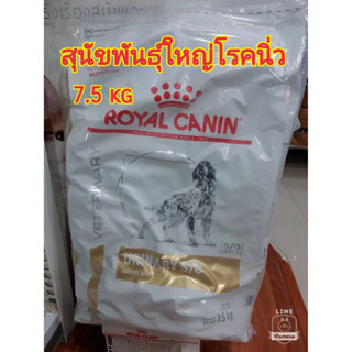 [พร้อมส่ง]Royal Canin Urinary s/o อาหารสำหรับสุนัขโรคนิ่ว 7.5kg 10/03/24