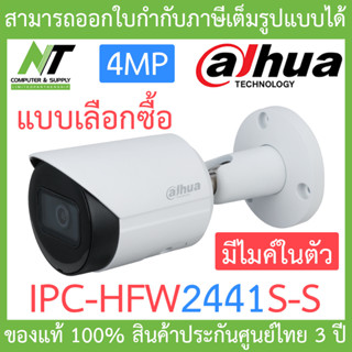 DAHUA กล้องวงจรปิด 4MP มีไมค์ในตัว รุ่น IPC-HFW2441S-S รุ่นใหม่มาแทน IPC-HFW2431SP-S-S2 - แบบเลือกซื้อ BY N.T Computer