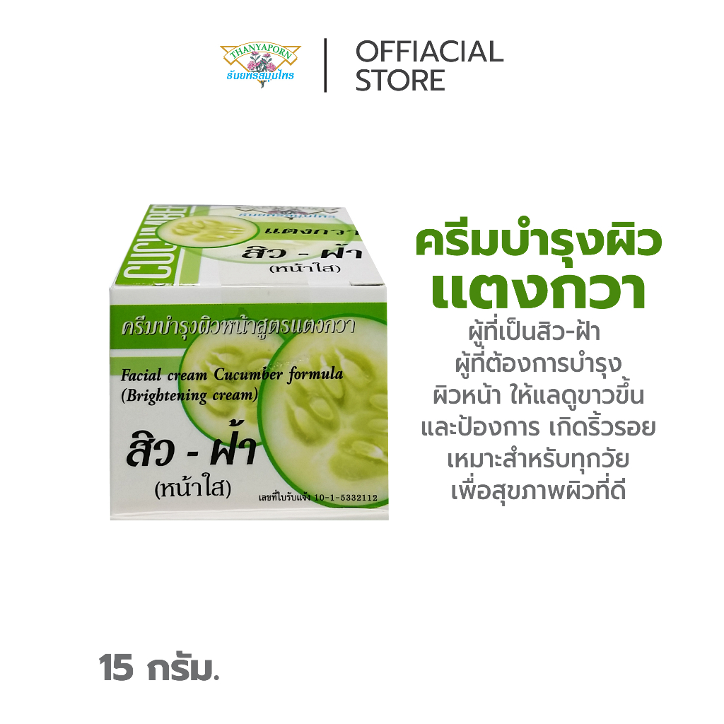 ครีมบำรุงผิวหน้า สูตรแตงกวา  15 ก. ครีมแก้ฝ้า