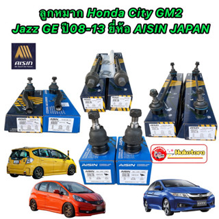 ลูกหมาก Honda City GM2 Jazz GE ปี08-13 / AISIN ลูกหมากปีกนก ลูกหมากกันโคลง ลูกหมากคันชัก ลูกหมากแร็ค