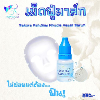 เซรั่มบำรุงผิวหน้า ซากุระเรนโบว์ มิเนอรัลวอเตอร์ 150 ml