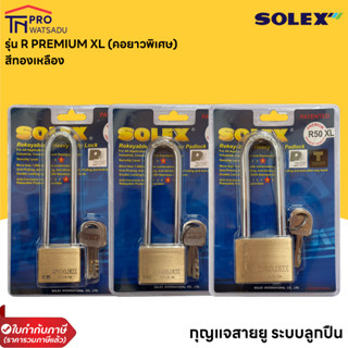 SOLEX กุญแจคล้อง รุ่น R-Premium (คอยาวพิเศษ)