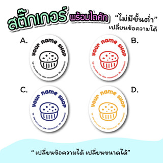 สติ๊กเกอร์สินค้า สติ๊กเกอร์logoเค้ก  ติดคัฟเค้ก  ขนาด A3 "เปลี่ยนข้อความได้" ไม่มีขั่นต่ำ